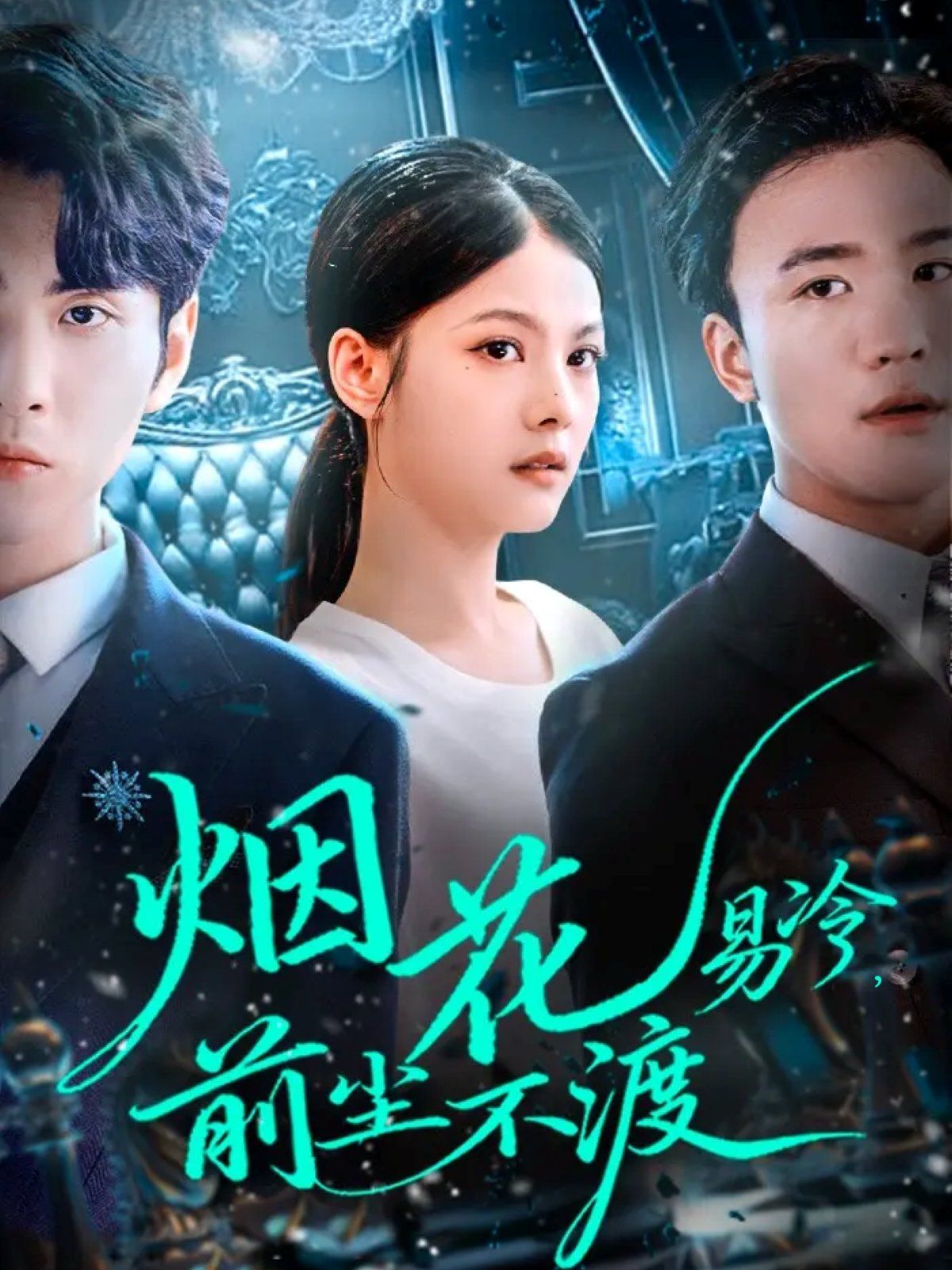 《烟花易冷前尘不渡(2025)》高清海报 免费在线观看