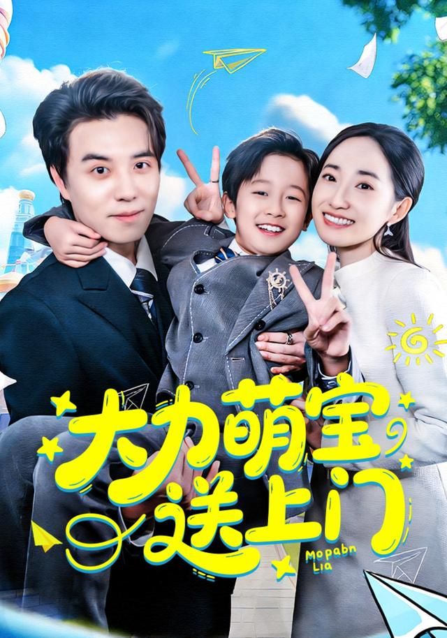 《大力萌宝送上门(2026)》高清海报 免费在线观看