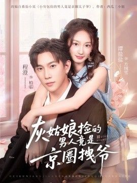 《灰姑娘捡的男人竟是京圈拽爷(2026)》高清海报 免费在线观看