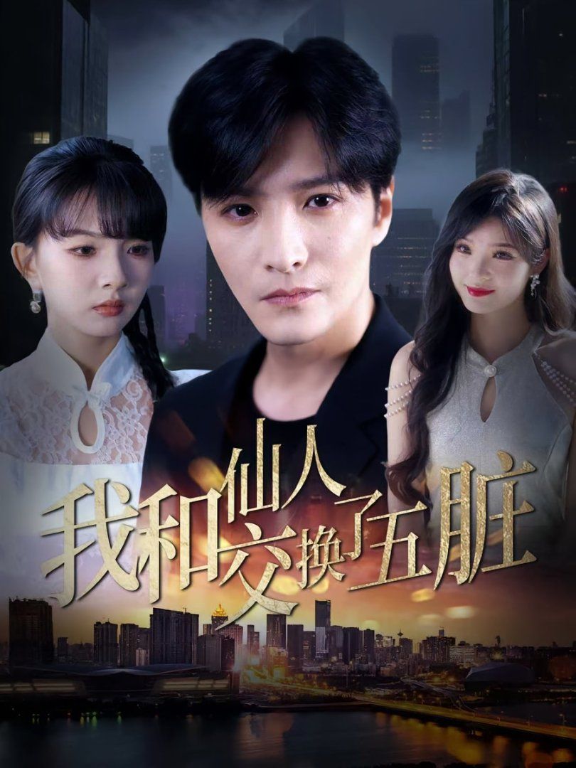 《我和仙人交换了五脏(2025)》高清海报 免费在线观看