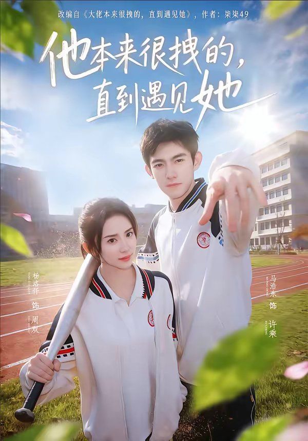 《他本来很拽的，直到遇见她（在她的世界崩塌之前）(2026)》高清海报 免费在线观看