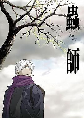 《虫师(2005)》高清海报 免费在线观看