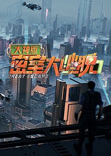 《密室大逃脱7 大神版(2025)》高清海报 免费在线观看