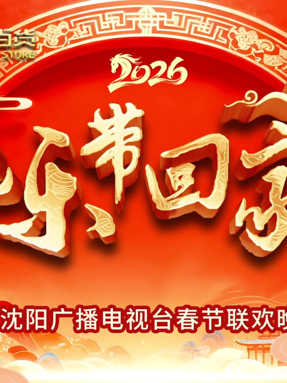 《2026把乐带回家沈视春晚(2026)》高清海报 免费在线观看