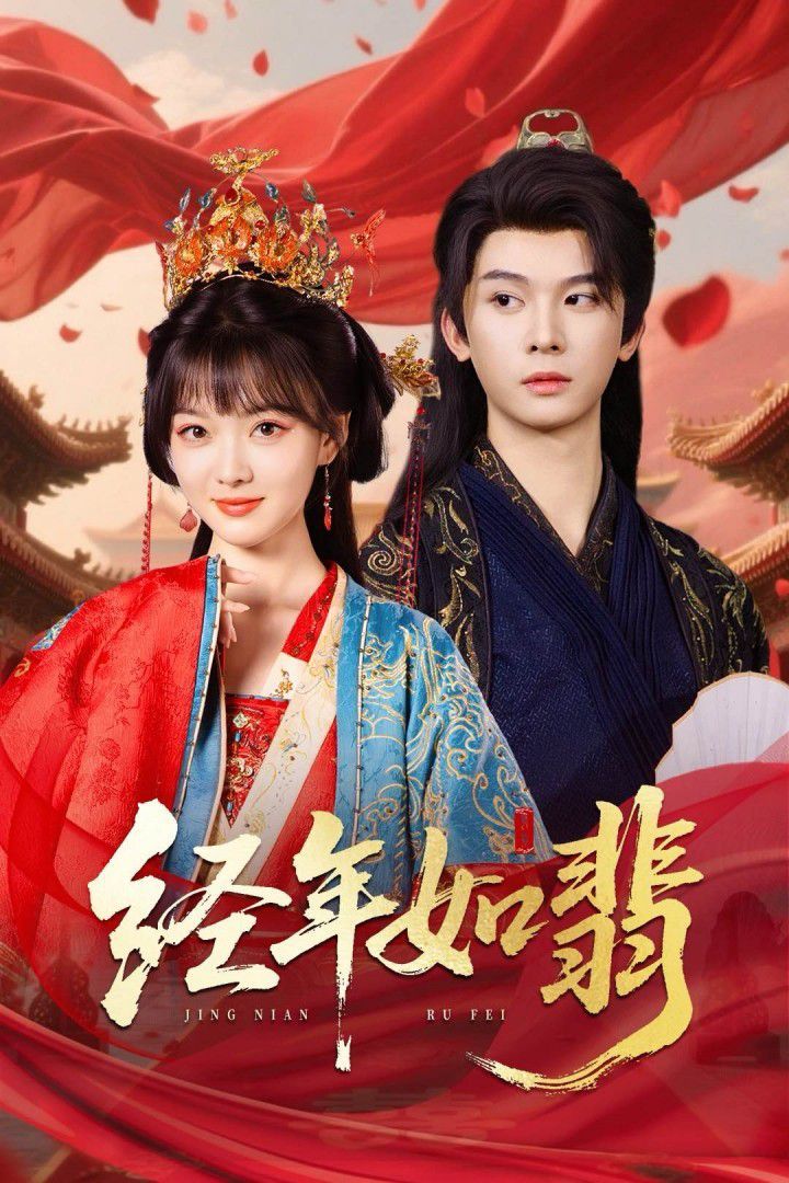 《经年如翡(2025)》高清海报 免费在线观看