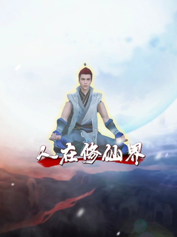 《人在修仙界(2024)》高清海报 免费在线观看