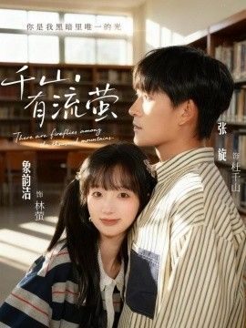 《千山有流萤(2026)》高清海报 免费在线观看