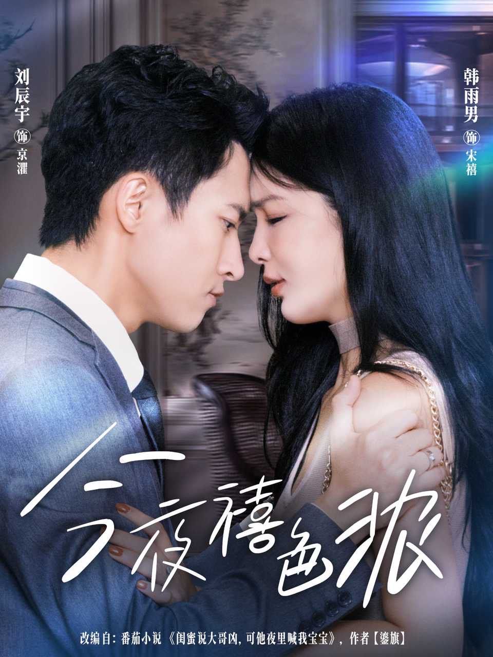 《今夜禧色浓(2025)》高清海报 免费在线观看