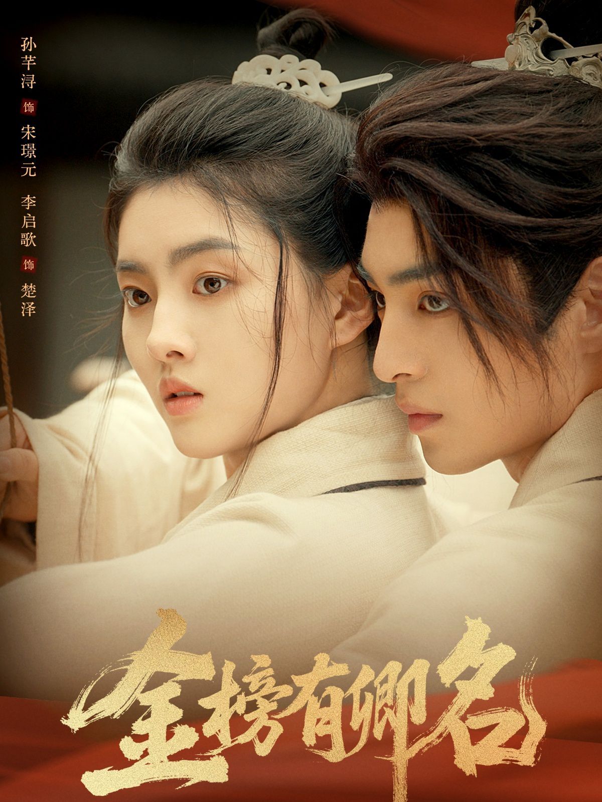 《金榜有卿名(2025)》高清海报 免费在线观看