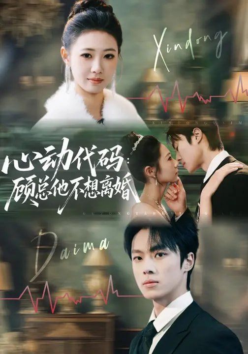 《心动代码：顾总他不想离婚(2026)》高清海报 免费在线观看