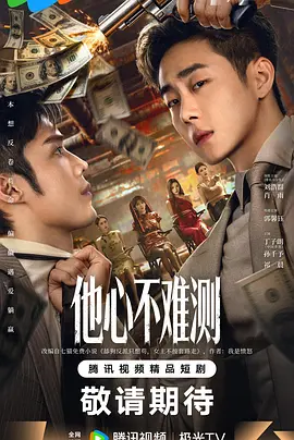 《他心不难测(2026)》高清海报 免费在线观看
