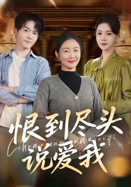 《恨到尽头说爱我(2026)》高清海报 免费在线观看