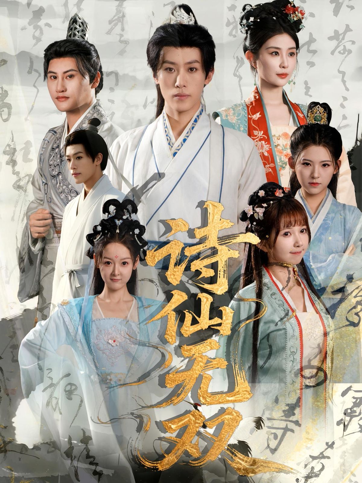 《诗仙无双(2025)》高清海报 免费在线观看