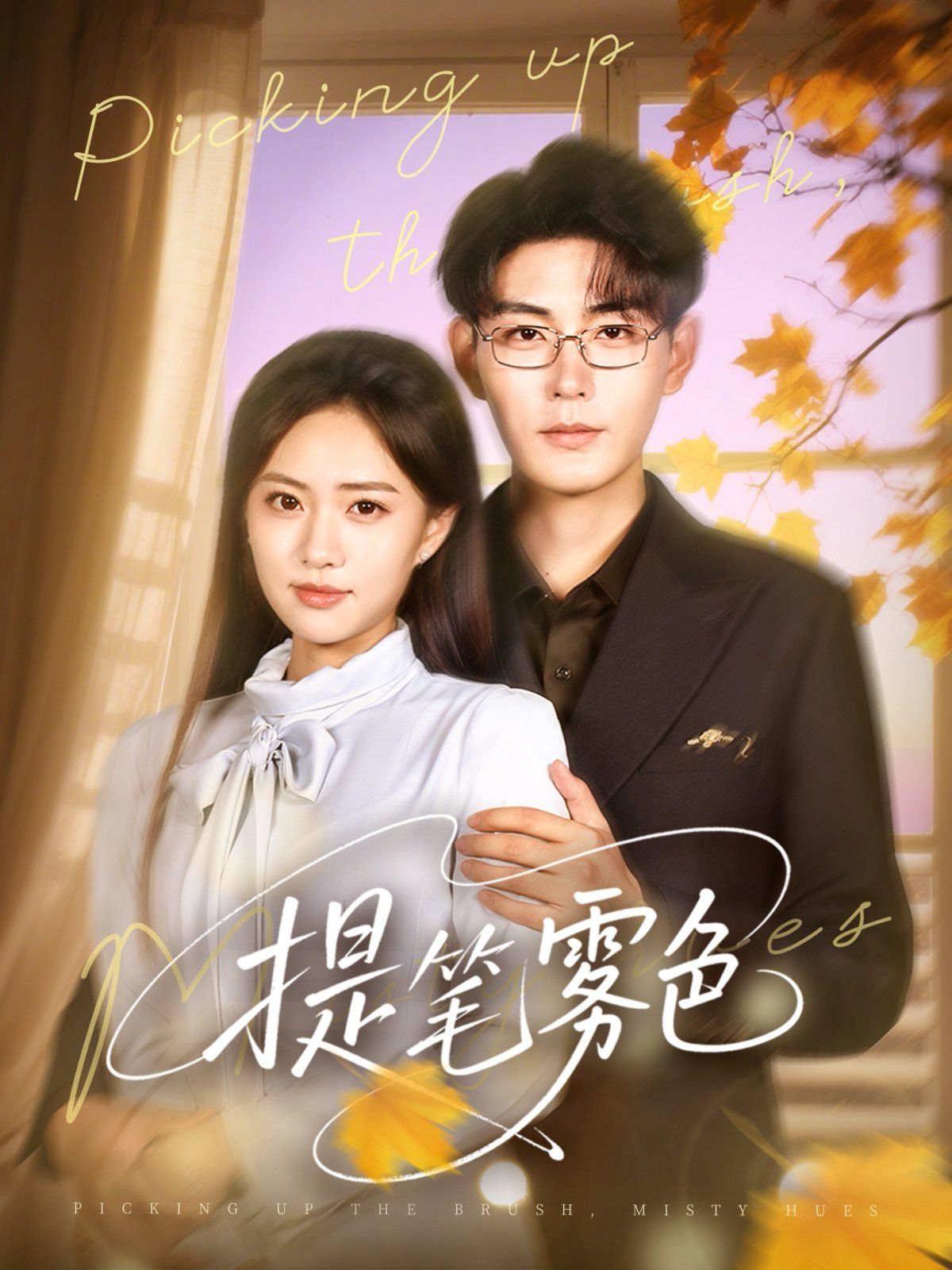 《提笔雾色(2025)》高清海报 免费在线观看