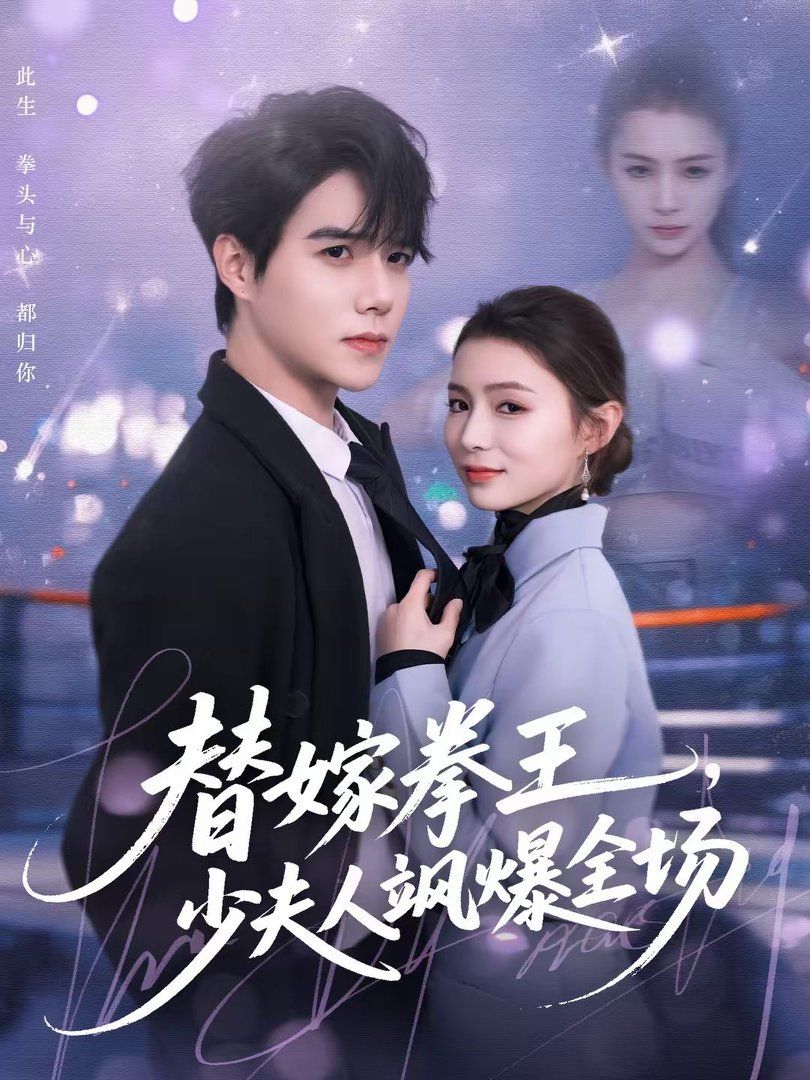 《替嫁拳王，少夫人飒爆全场(2026)》高清海报 免费在线观看