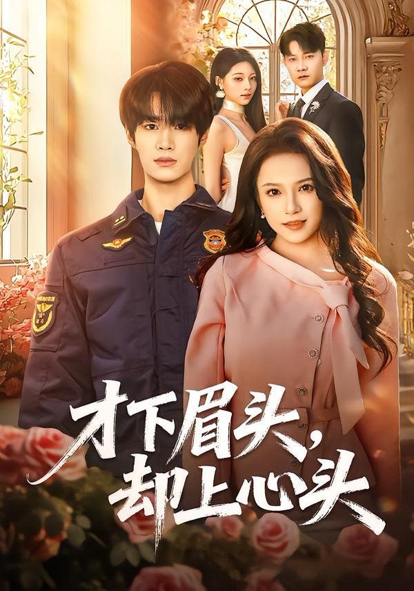 《才下眉头，却上心头(2026)》高清海报 免费在线观看