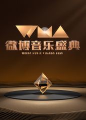 《2025微博音乐盛典(2025)》高清海报 免费在线观看