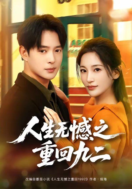 《人生无憾之重回九二(2026)》高清海报 免费在线观看