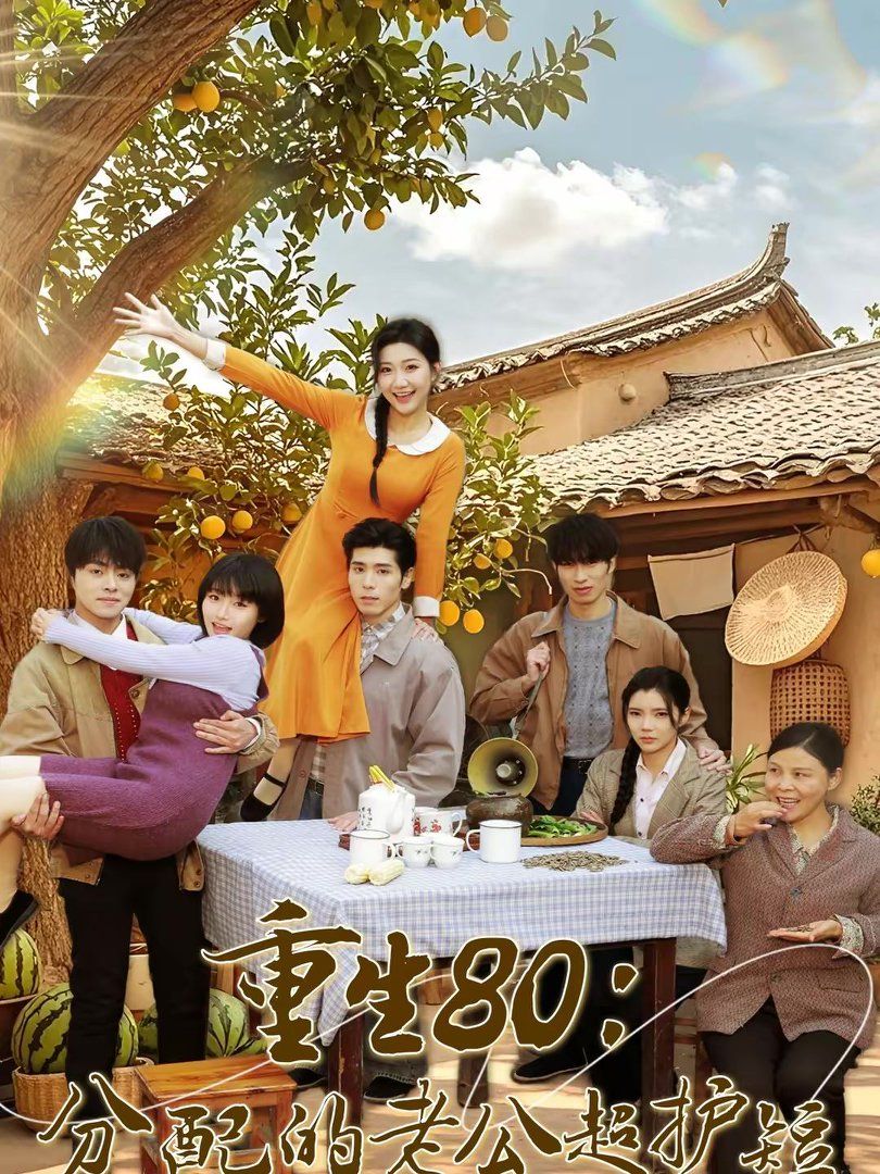 《重生80：分配的老公超护短(2026)》高清海报 免费在线观看