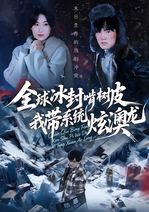 《全球冰封啃树皮，我带系统炫澳龙(2025)》高清海报 免费在线观看