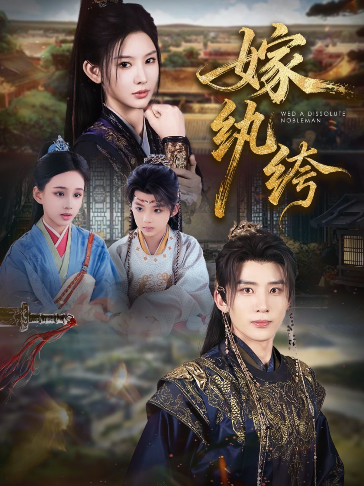 《嫁纨绔(2025)》高清海报 免费在线观看