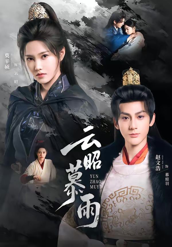《云昭暮雨(2026)》高清海报 免费在线观看