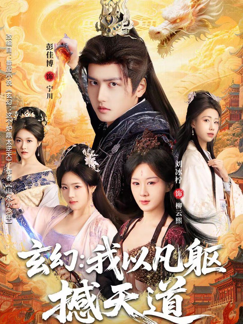 《玄幻：我以凡躯撼天道(2026)》高清海报 免费在线观看