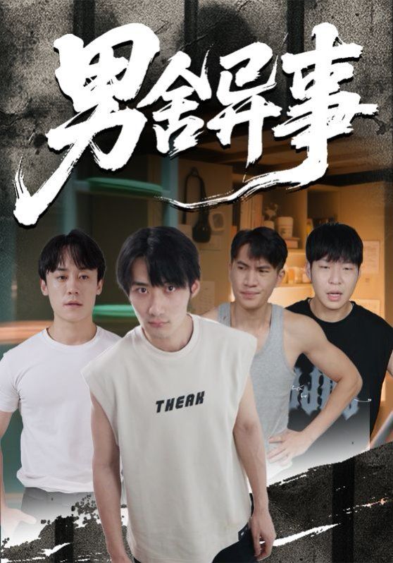 《男舍异事(2025)》高清海报 免费在线观看