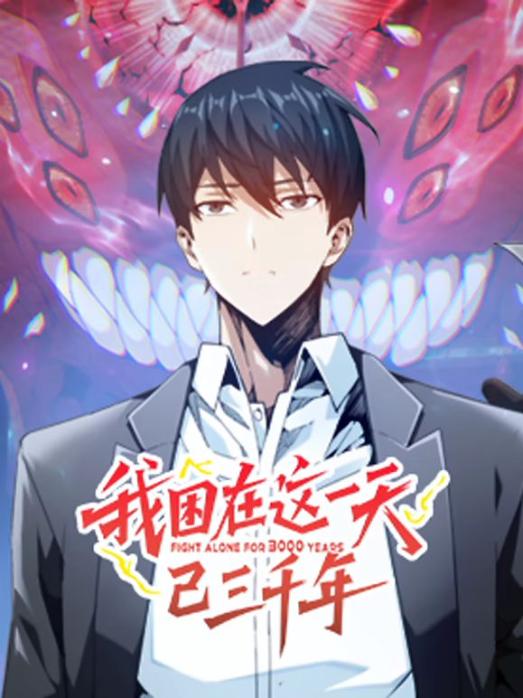 《我困在这一天已三千年 动态漫画(2025)》高清海报 免费在线观看