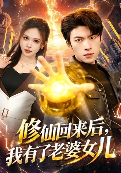 《修仙回来后，我有了老婆女儿(2026)》高清海报 免费在线观看
