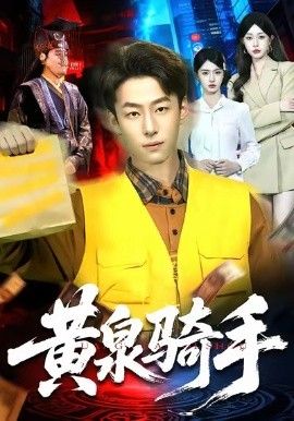 《黄泉骑手(2026)》高清海报 免费在线观看