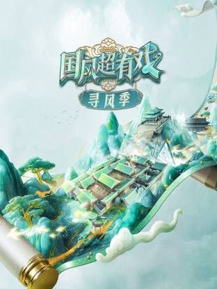 《国风超有戏·寻风季(2025)》高清海报 免费在线观看