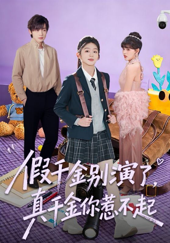 《假千金别演了，真千金你惹不起(2026)》高清海报 免费在线观看