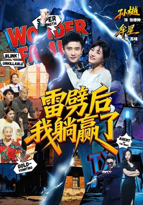 《雷劈后我躺赢了(2026)》高清海报 免费在线观看