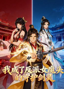 《我成了反派女魔头的守护剑灵动态漫画(2026)》高清海报 免费在线观看