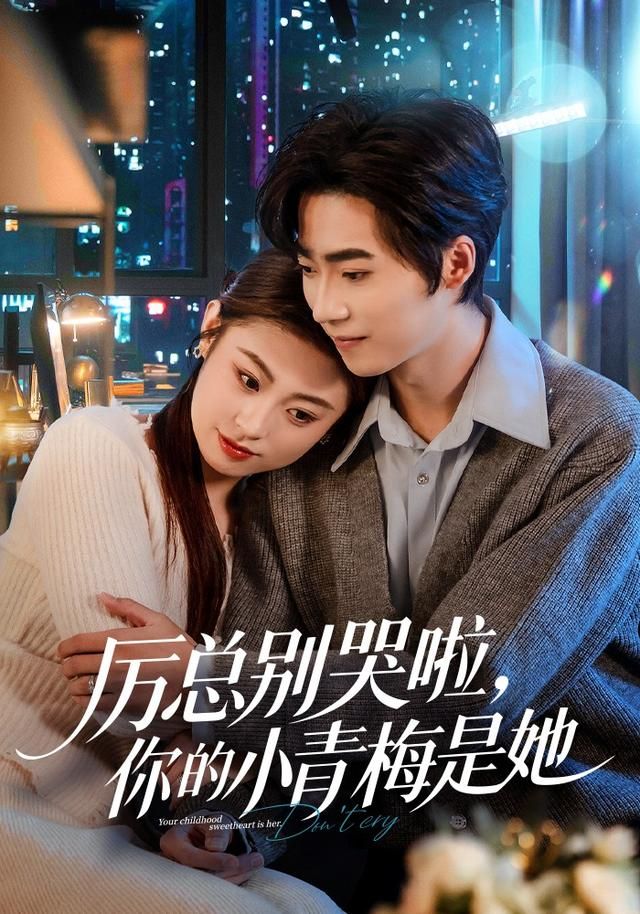 《厉总别哭啦，你的小青梅是她(2026)》高清海报 免费在线观看