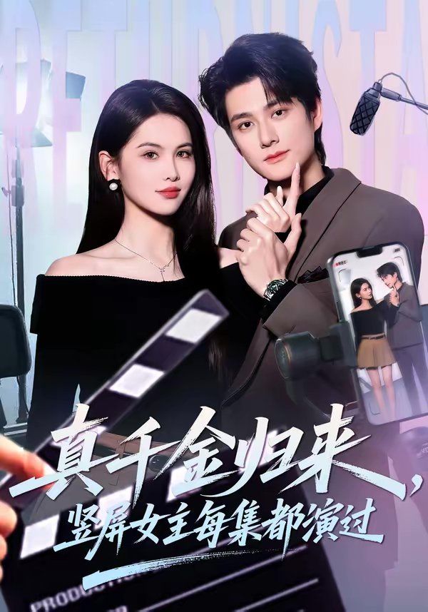 《真千金归来，竖屏女主每集都演过(2026)》高清海报 免费在线观看