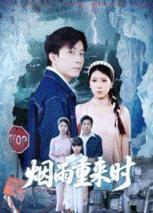 《烟雨重来时(2025)》高清海报 免费在线观看