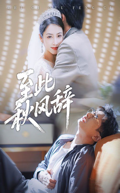 《至此秋风辞&amp;千里山水藏于心(2025)》高清海报 免费在线观看