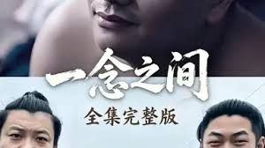《一念之间(2026)》高清海报 免费在线观看