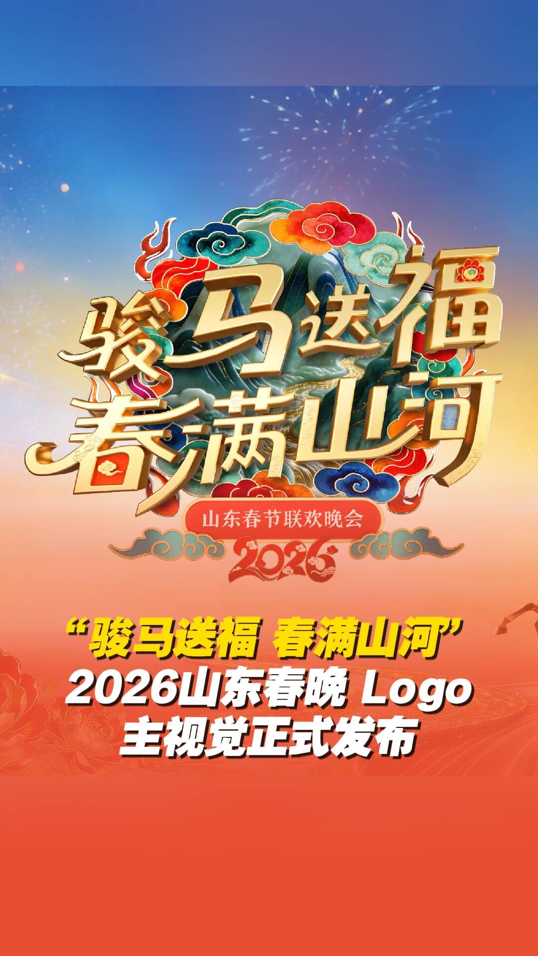 《山东春节联欢晚会2026(2026)》高清海报 免费在线观看