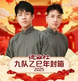 《德云社九队乙巳年封箱(2026)》高清海报 免费在线观看
