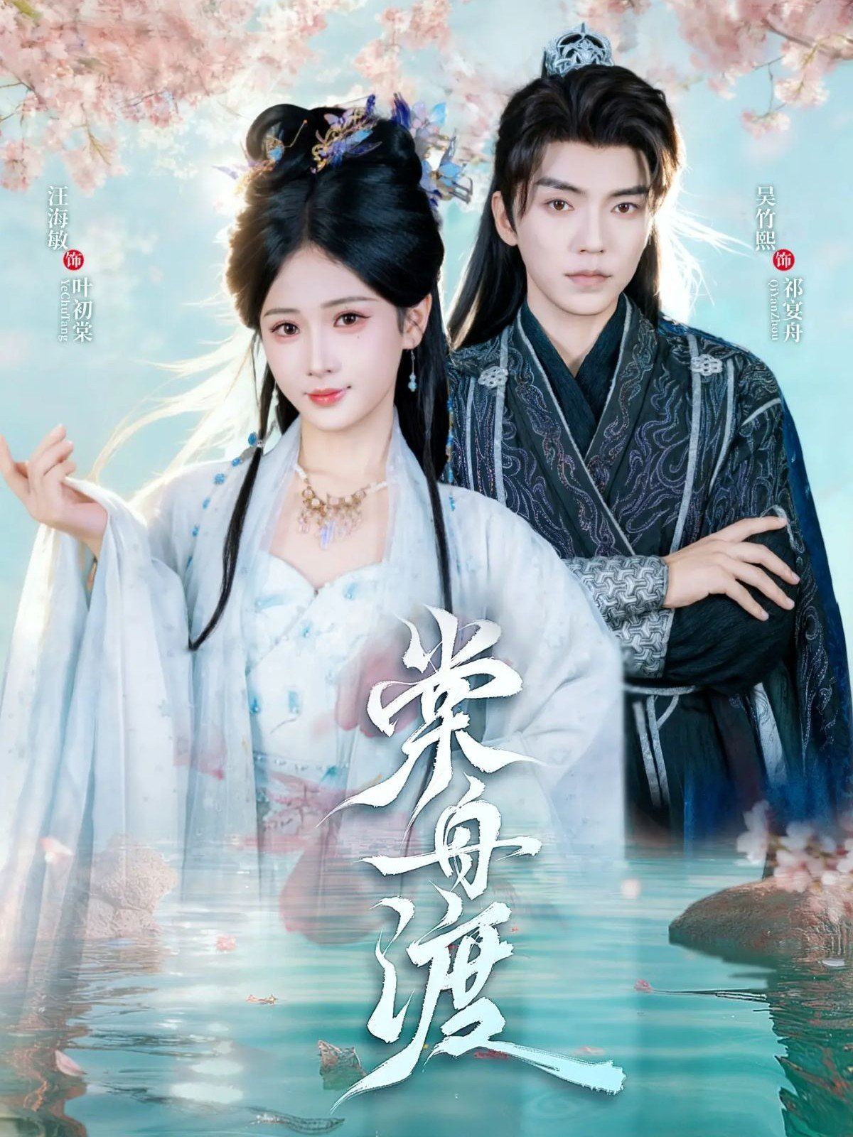 《棠舟渡(2025)》高清海报 免费在线观看