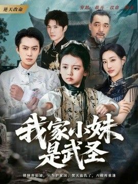 《我家小妹是武圣(2026)》高清海报 免费在线观看