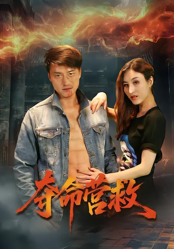 《夺命营救(2026)》高清海报 免费在线观看