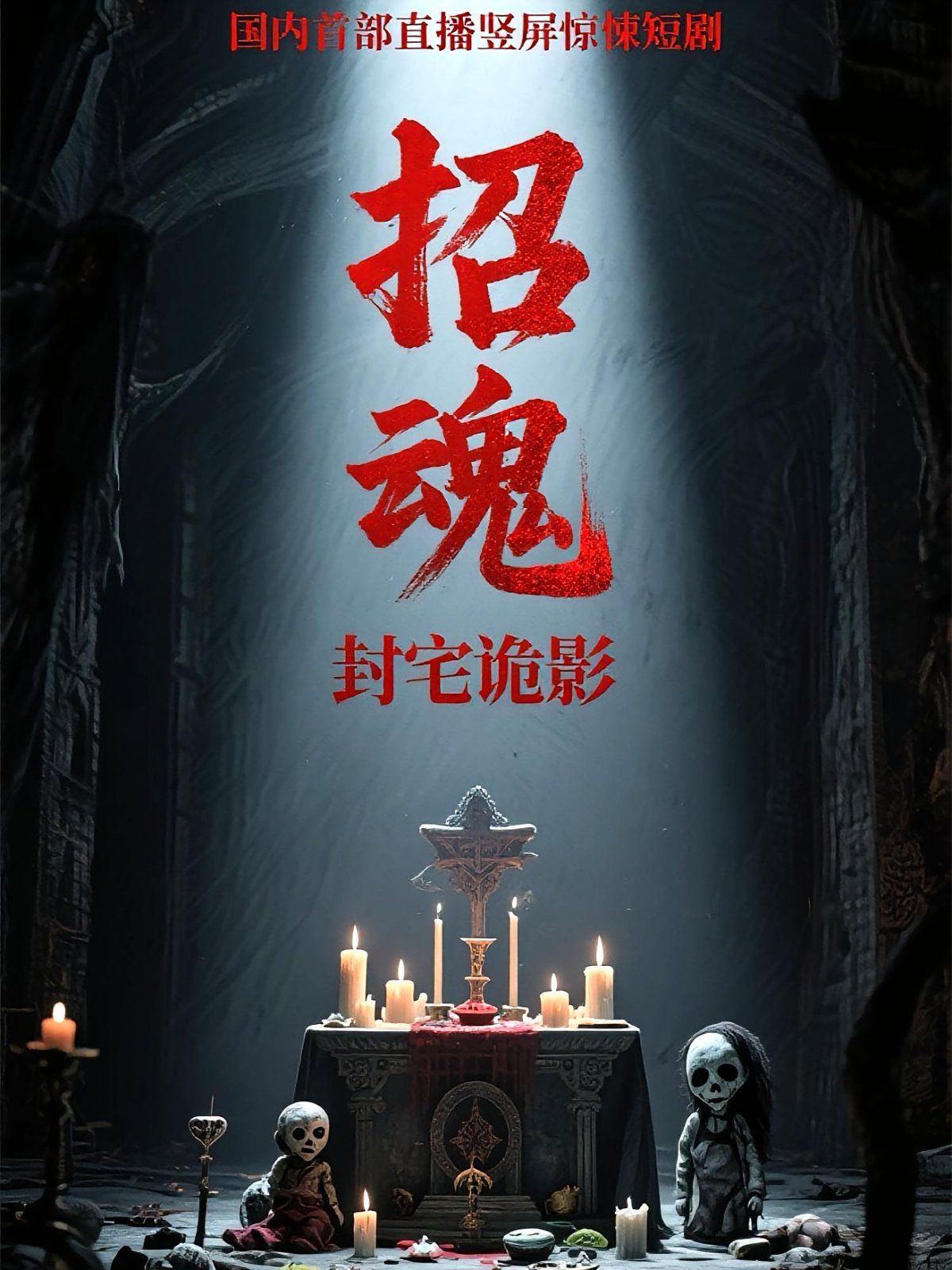 《招魂封宅诡影(2025)》高清海报 免费在线观看