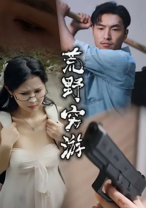 《荒野穷游(2025)》高清海报 免费在线观看