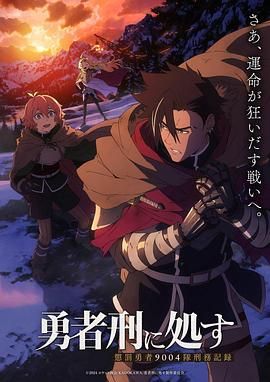 《勇者处刑(2024)》高清海报 免费在线观看