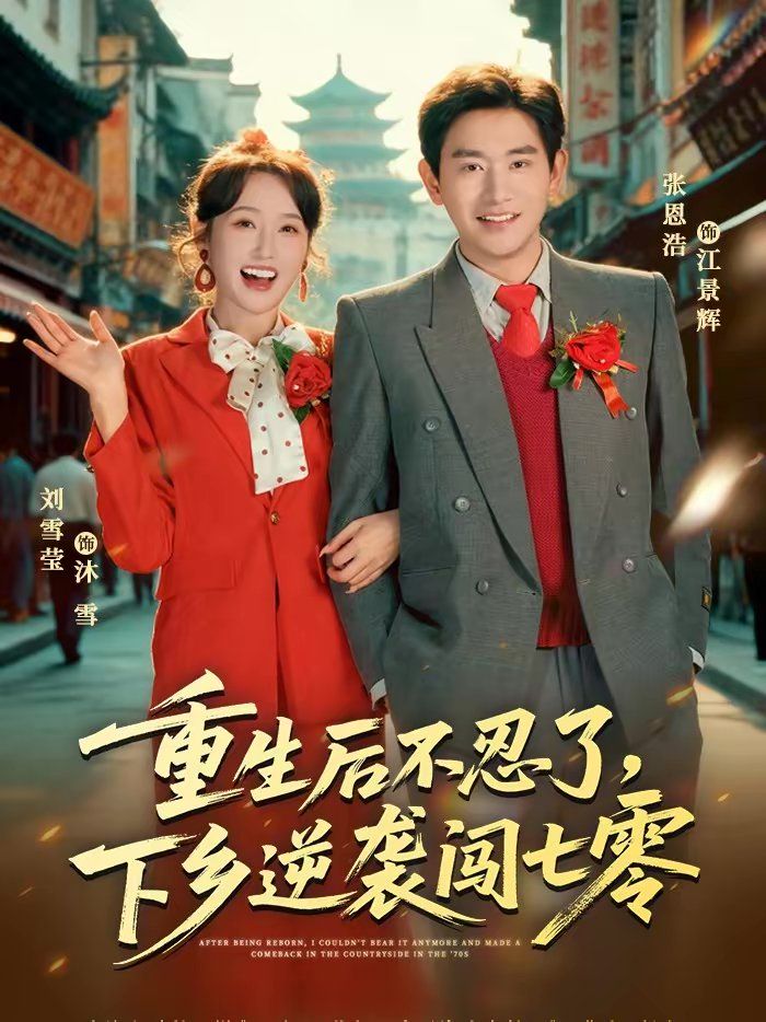 《重生后不忍了，下乡逆袭闯七零(2026)》高清海报 免费在线观看