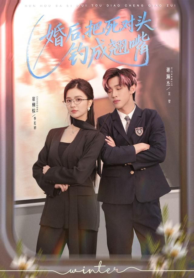 《婚后，把死对头钓成翘嘴(2026)》高清海报 免费在线观看